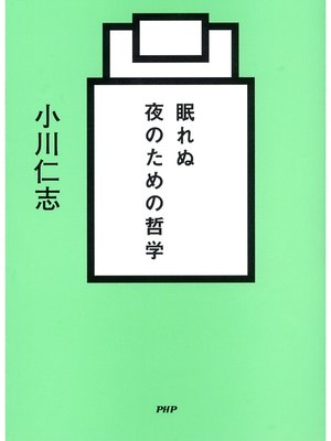 cover image of 眠れぬ夜のための哲学